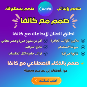 Canva Pro استثمارك الأمثل في التصميم الاحترافي مع كانفا برو